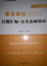中公教育2026事業(yè)單位招聘考試真題事業(yè)編用書(shū)通用版公基：公共基礎知識教材真題匯編單本套裝可選 云南安徽山西山東河北新疆等通用 【公基】教材+歷年真題 3本套 曬單實(shí)拍圖