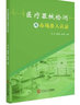 醫(yī)療器械檢測(cè)與市場(chǎng)準(zhǔn)入認(rèn)證 華南理工大學(xué)出版社 朱奇 譚傳斌 郭玉英 著 書(shū)籍 曬單實(shí)拍圖