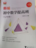 新編初中數(shù)學(xué)提高班（基礎(chǔ)知識） 曬單實拍圖