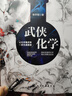 武俠化學(xué)（武俠故事中的化學(xué)世界，比武俠故事更加誘人） 曬單實(shí)拍圖