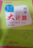 勤學(xué)早同步大計算數學(xué)七八九年級上冊同步大計算789學(xué)八斗初中初一二三課時(shí)同步代數幾何基礎題計算高手運算能手人教版同步 七年級上冊 數學(xué)同步大計算 曬單實(shí)拍圖