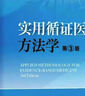 實(shí)用循證醫學(xué)方法學(xué) 第3版 中南大學(xué)出版社 張天嵩,李博,鐘文昭 編 書(shū)籍 曬單實(shí)拍圖
