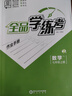 【2025秋上新】全品學(xué)練考 7七年級(jí)上冊(cè)下冊(cè)同步練習(xí)冊(cè) 語(yǔ)文數(shù)學(xué)英語(yǔ)習(xí)題天天練 初一課后鞏固練習(xí) 七上-數(shù)學(xué)【人教版】 曬單實(shí)拍圖