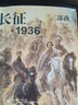 【高清24開(kāi)】長(cháng)征1936三部曲連環(huán)畫(huà) 《地球的紅飄帶》連環(huán)畫(huà)姐妹篇 紀念中國工農紅軍長(cháng)征勝利80周年 紅軍長(cháng)征史 曬單實(shí)拍圖