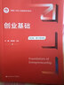 創(chuàng)業(yè)基礎(chǔ)（第2版·數(shù)字教材版）（新編21世紀工商管理系列教材） 曬單實拍圖