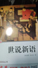 世說(shuō)新語(yǔ)（視頻講解版）九年級(jí)課外書推薦 中小學(xué)生課外閱讀書籍世界名著 無(wú)障礙閱讀 考點(diǎn)導(dǎo)讀+閱讀方法+名師賞讀 中小學(xué)生語(yǔ)文拓展閱讀叢書 曬單實(shí)拍圖