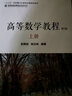 正版 高等數學(xué)教程 上冊 第3版 范周田 張漢林 重點(diǎn)出版物 名校名家基礎教育 9787111582090 機械工業(yè)出版社 曬單實(shí)拍圖