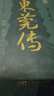 東莞傳（精裝） 曬單實(shí)拍圖