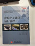 數(shù)據(jù)中心建設與運行管理 曬單實拍圖