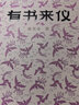 有書(shū)來(lái)儀(藏書(shū)家謝其章文化隨筆集，勾覆文壇人物逸聞趣事) 曬單實(shí)拍圖