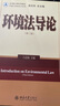 環(huán)境法導論 第3版法學(xué)精品課程系列教材 環(huán)境與資源法學(xué)系列 曬單實(shí)拍圖