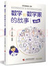 數(shù)學和數(shù)學家的故事（第7冊）馬丁·加德納、梁培基、哈柏林、秦九韶 加德納的數(shù)學趣題 曬單實拍圖