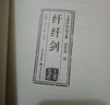 纖纖劍-王度廬作品大系-武俠卷（柒） 曬單實(shí)拍圖