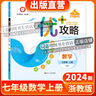 【官方直營(yíng) 現(xiàn)貨速發(fā)】2026新版 優(yōu)+攻略七年級(jí)數(shù)學(xué)上冊(cè)浙教版ZJ7年級(jí)培優(yōu)提優(yōu)事半功倍U+攻略 高分功略出類拔萃 初一數(shù)學(xué)浙教版優(yōu)加攻略 曬單實(shí)拍圖