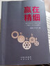 贏在精細 醫(yī)院勝在精細化管理典型案例 醫(yī)管實踐書籍 桂克全 李莉 編 曬單實拍圖