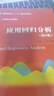 應用回歸分析（第5版）（21世紀統(tǒng)計學系列教材） 曬單實拍圖