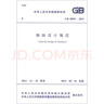 正版GB/T50051-2021煙囪工程技術(shù)標準 替代煙囪設計規范煙囪工程施工及驗收規范 中國計劃出版社 曬單實(shí)拍圖