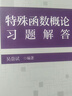 特殊函數(shù)概論習(xí)題解答 （王竹溪、郭敦仁先生著作《特殊函數(shù)概論》習(xí)題解答書） 曬單實(shí)拍圖