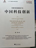 雙循環(huán)新發(fā)展格局下的中國(guó)科技創(chuàng)新 曬單實(shí)拍圖