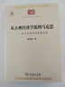 從古典經(jīng)濟(jì)學(xué)派到馬克思——若干主要學(xué)說發(fā)展論略(中華現(xiàn)代學(xué)術(shù)名著4)商務(wù)印書館 曬單實(shí)拍圖