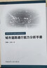 建工社正版 城市道路通行能力分析手冊 建筑書(shū)籍 曬單實(shí)拍圖