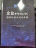 企業(yè)參與ISO/IEC國際標準化活動(dòng)手冊 曬單實(shí)拍圖