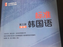 標準韓國語（第三冊）（第7版）安炳浩教授主編 韓國語能力考試TOPIK推薦參考書 曬單實拍圖