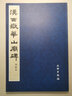 漢西嶽華山廟碑 曬單實(shí)拍圖