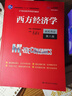 【官方店+可選】西方經(jīng)濟學(xué)教材 宏觀(guān)部分+微觀(guān)部分 第八版 高鴻業(yè) 【教材】西方經(jīng)濟學(xué) 微觀(guān)部分 第八版 曬單實(shí)拍圖