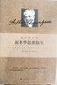 叔本華思想隨筆 (德)叔本華 著 韋啟昌 譯 精裝 上海人民出版社 書籍 曬單實(shí)拍圖