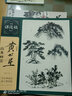 黃公望山水畫法/名家課徒稿系列 曬單實(shí)拍圖
