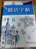 俄語字帖 曬單實拍圖