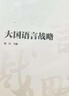 大國(guó)語(yǔ)言戰(zhàn)略 曬單實(shí)拍圖