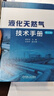 正版包郵 液化天然氣技術(shù)手冊 第2版 顧安忠 白改玲 液化天然氣技術(shù)百科全書(shū) 液化天然氣基本理論新技術(shù)工程應用實(shí)踐技術(shù)書(shū)籍 9787111745112 曬單實(shí)拍圖