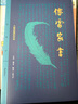 傅雷家書(shū)（三聯(lián)紀念版）傅雷 現代文學(xué)散文 青少年課外書(shū) 中學(xué)生課程化名著(zhù)閱讀  新華書(shū)店正版 曬單實(shí)拍圖