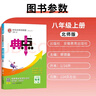 榮德基 [北師] 典中點(diǎn)八年級物理上冊北師版 初中綜合應用創(chuàng  )新題典中點(diǎn) 初中課本教材同步訓練課時(shí)作業(yè)本實(shí)驗班提優(yōu)訓練必刷題天天練 同步u訓練 同步講解 榮德基 曬單實(shí)拍圖