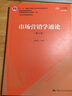 【人大社直營(yíng)】市場(chǎng)營(yíng)銷(xiāo)學(xué)通論（第8版）（21世紀市場(chǎng)營(yíng)銷(xiāo)系列教材） 教材 曬單實(shí)拍圖