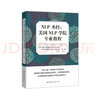 NLP心理學(xué)【全5本】NLP圣1經(jīng)+催眠天書(shū)1-2+神奇的結構NLP語(yǔ)言與治療的藝術(shù) 神經(jīng)語(yǔ)言程序學(xué) 曬單實(shí)拍圖