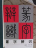 篆字辨識(shí) 曬單實(shí)拍圖