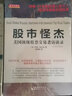 正版包郵 舵手經(jīng)典34 股市怪杰 美國頂*股票交易者訪談錄 擴(kuò)展和升級版 對每一個投資經(jīng)理人和個人投資者都是*讀經(jīng)典 曬單實(shí)拍圖