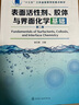 表面活性劑膠體與界面化學(xué)基礎(第2版十三五江蘇省高等學(xué)校重點(diǎn)教材) 曬單實(shí)拍圖