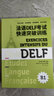 法語(yǔ)DELF考試快速突破（B1） 曬單實(shí)拍圖