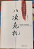 八次危機 中國的真實(shí)經(jīng)驗 帶你看中國發(fā)展真實(shí)歷史和發(fā)展新趨勢 經(jīng)濟學(xué)理論 暢銷(xiāo)經(jīng)濟書(shū)籍 曬單實(shí)拍圖