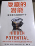 正版包郵 隱藏的潛能 亞當(dāng) 格蘭特 Adam Grant 著 挖掘隱藏的潛能 成就自我 新華書店旗艦店心理學(xué)圖書書籍 圖書 曬單實(shí)拍圖