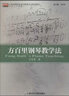 方百里鋼琴教學(xué)法 上海音樂(lè )學(xué)院出版社 方百里 著(zhù) 新華正版書(shū)籍包郵 曬單實(shí)拍圖