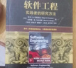 軟件工程：實(shí)踐者的研究方法（原書第9版） 曬單實(shí)拍圖