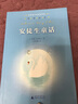 親近母語·經(jīng)典童書閱讀指導(dǎo)版：孩子們和野鴨子 曬單實(shí)拍圖