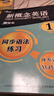 新概念英語(yǔ)1同步語(yǔ)法練習 課后培訓視頻課可用同步練習冊英語(yǔ)語(yǔ)言思維能力訓練小學(xué)初中k12英語(yǔ)小升初升高銜接 曬單實(shí)拍圖