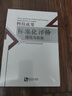 科技成果標(biāo)準(zhǔn)化評價理論與實務(wù) 曬單實拍圖