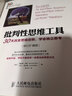 批判性思維工具：30天改變思維定勢，學(xué)會(huì )獨立思考(修訂擴展版)（人郵普華出品） 曬單實(shí)拍圖
